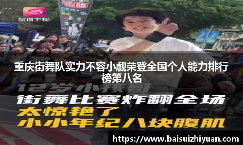 重庆街舞队实力不容小觑荣登全国个人能力排行榜第八名