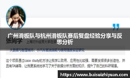 广州滑板队与杭州滑板队赛后复盘经验分享与反思分析