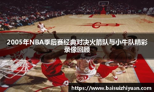 2005年NBA季后赛经典对决火箭队与小牛队精彩录像回顾