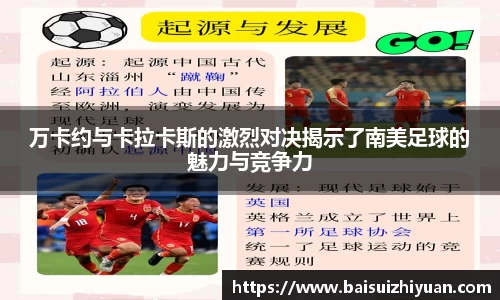 万卡约与卡拉卡斯的激烈对决揭示了南美足球的魅力与竞争力